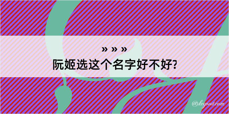 阮姬选这个名字好不好?