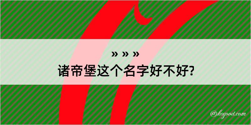 诸帝堡这个名字好不好?