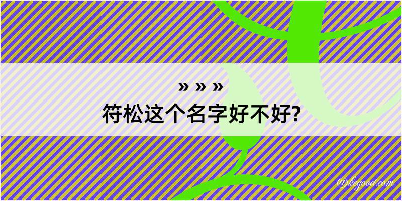 符松这个名字好不好?