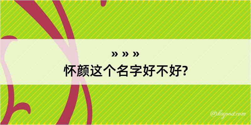 怀颜这个名字好不好?