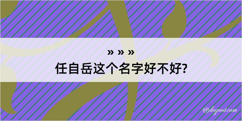 任自岳这个名字好不好?