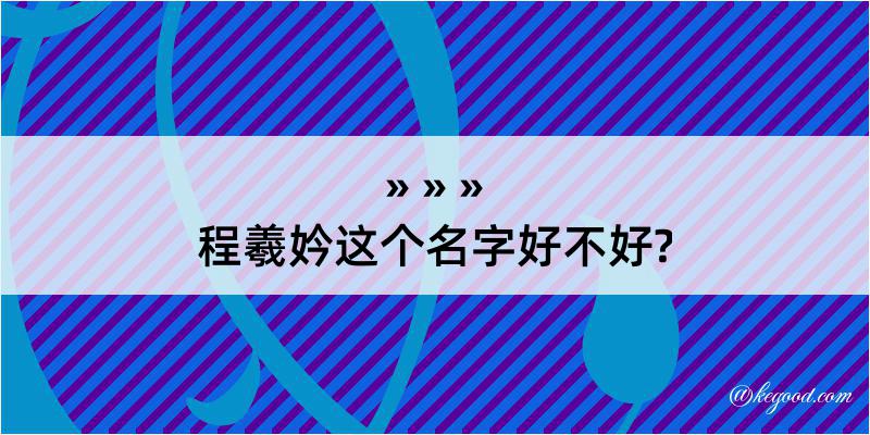 程羲妗这个名字好不好?