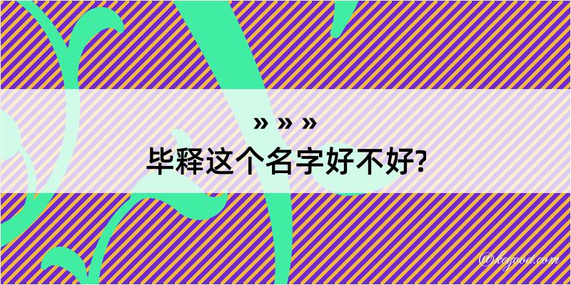 毕释这个名字好不好?