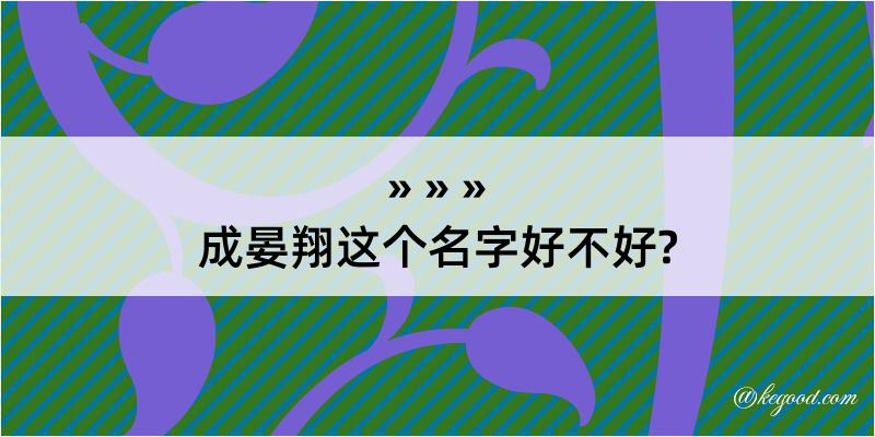 成晏翔这个名字好不好?