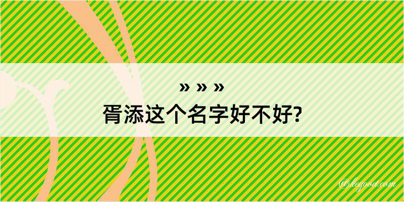 胥添这个名字好不好?