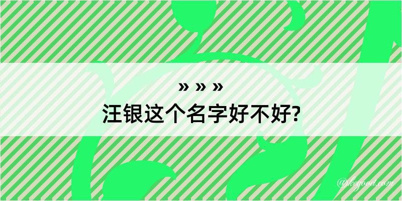 汪银这个名字好不好?