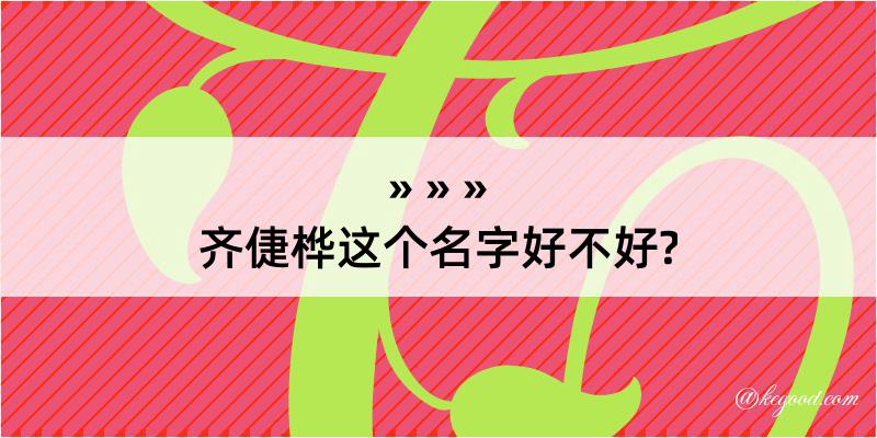 齐倢桦这个名字好不好?