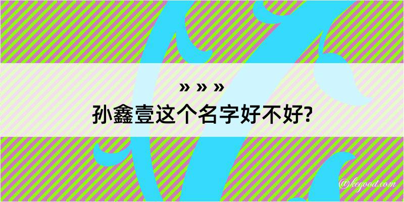 孙鑫壹这个名字好不好?