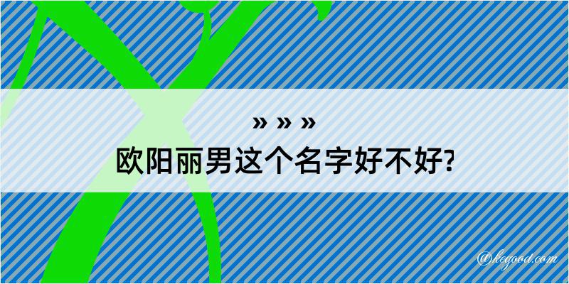 欧阳丽男这个名字好不好?