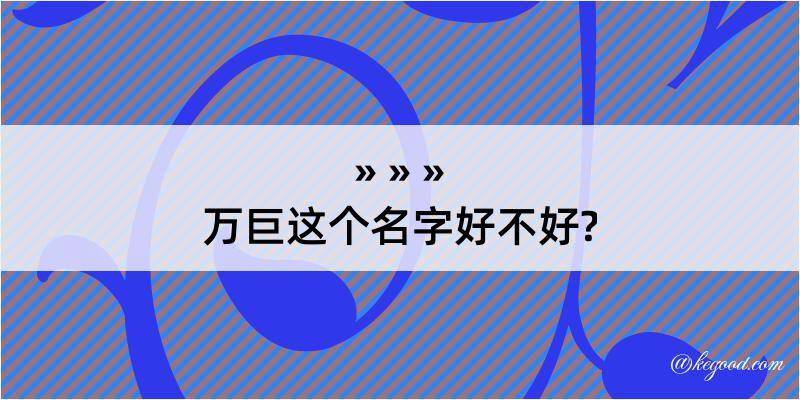 万巨这个名字好不好?