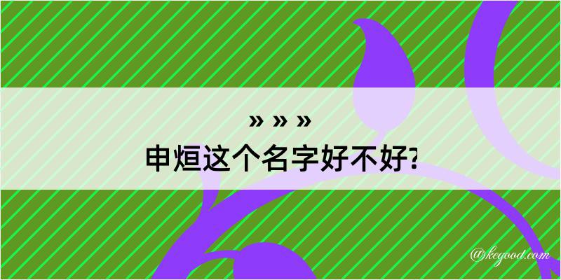 申烜这个名字好不好?