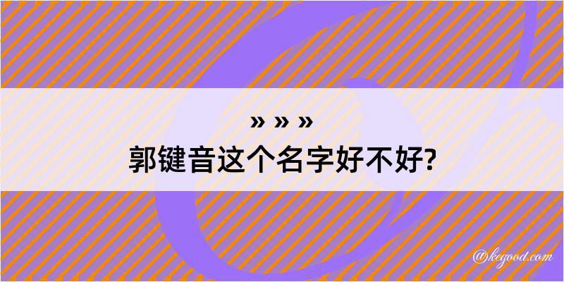 郭键音这个名字好不好?