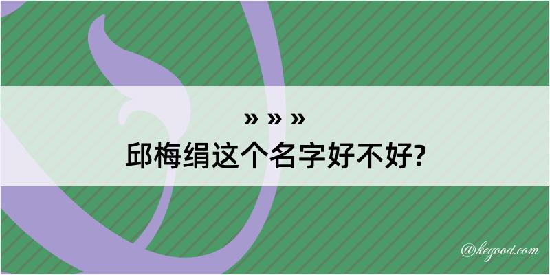 邱梅绢这个名字好不好?