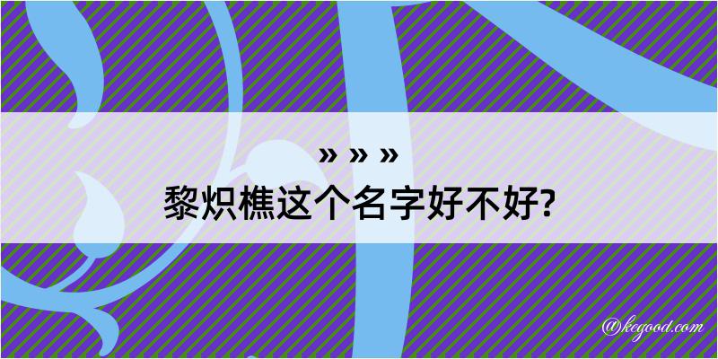 黎炽樵这个名字好不好?