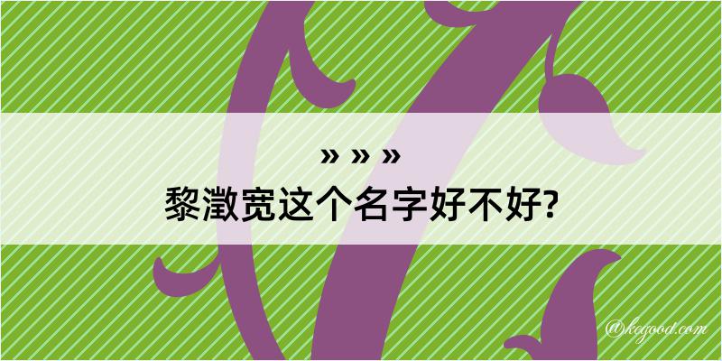 黎澂宽这个名字好不好?