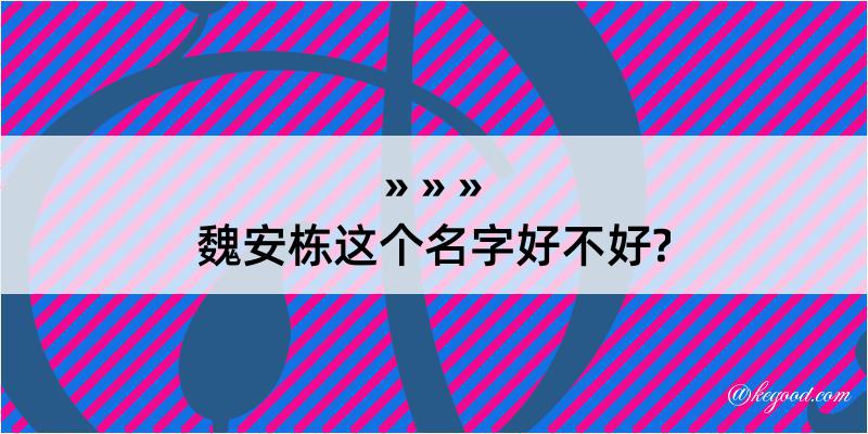 魏安栋这个名字好不好?