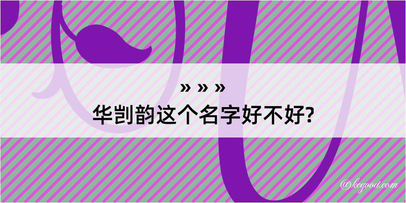 华剀韵这个名字好不好?