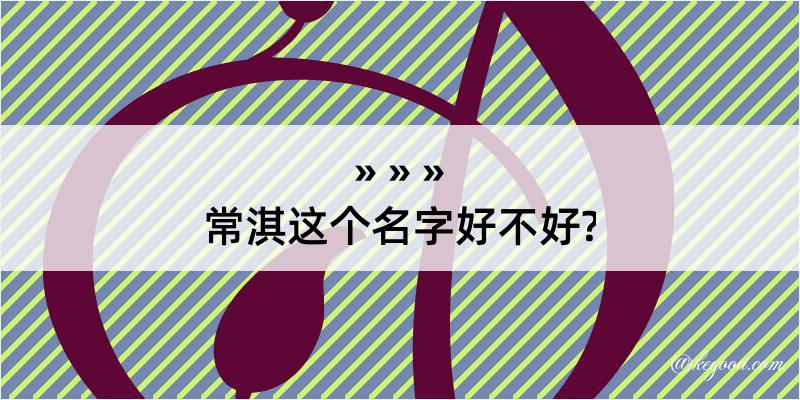 常淇这个名字好不好?