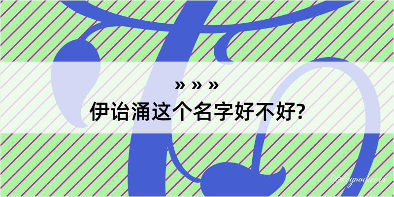 伊诒涌这个名字好不好?