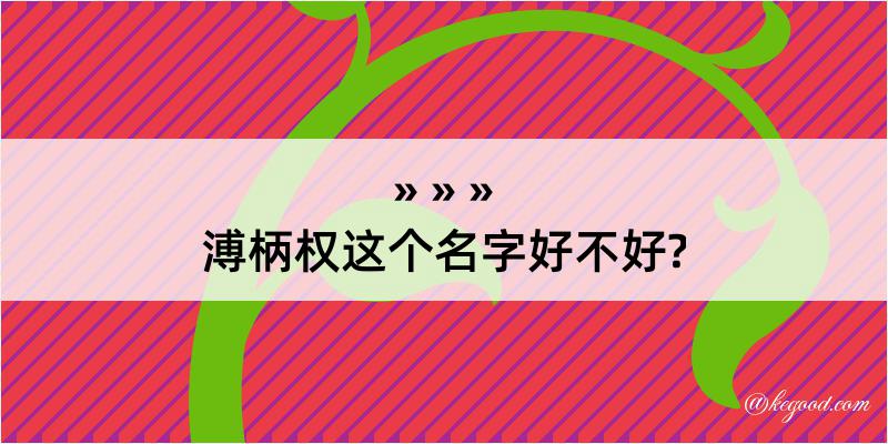 溥柄权这个名字好不好?