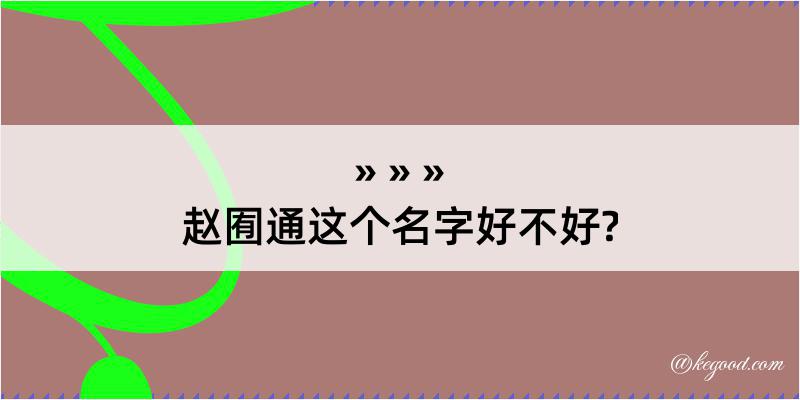 赵囿通这个名字好不好?