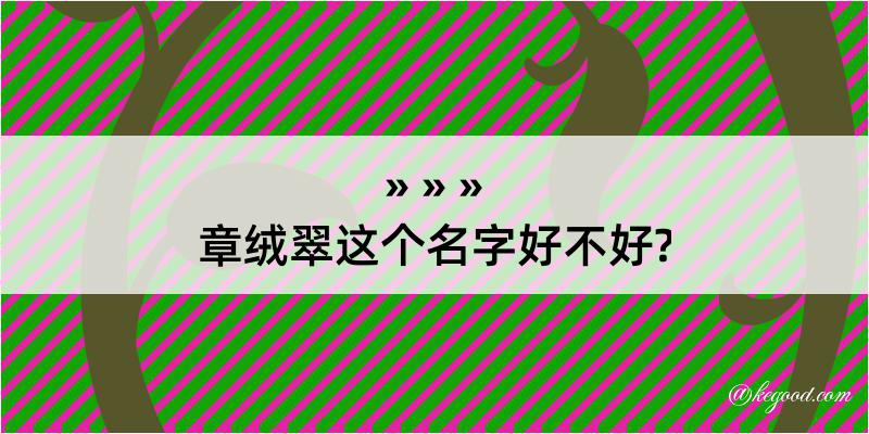 章绒翠这个名字好不好?