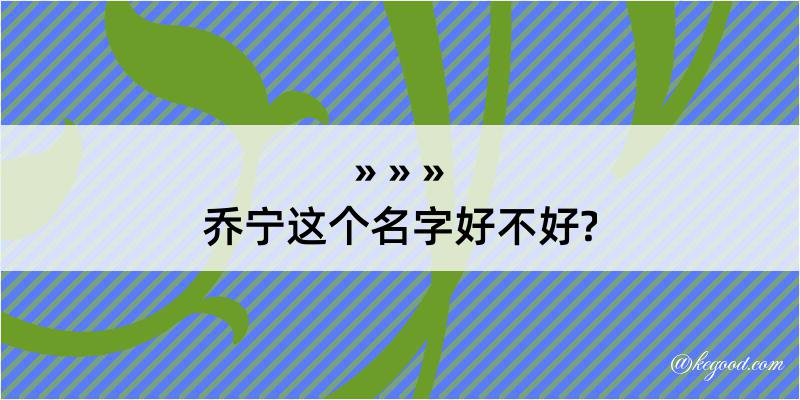 乔宁这个名字好不好?