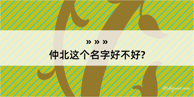 仲北这个名字好不好?