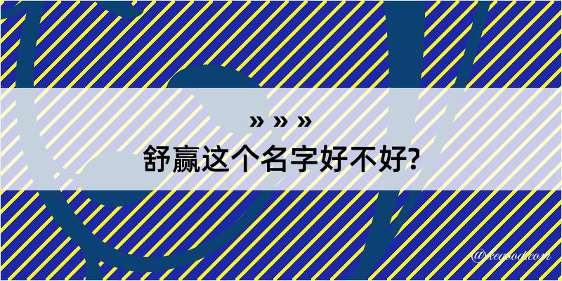 舒赢这个名字好不好?