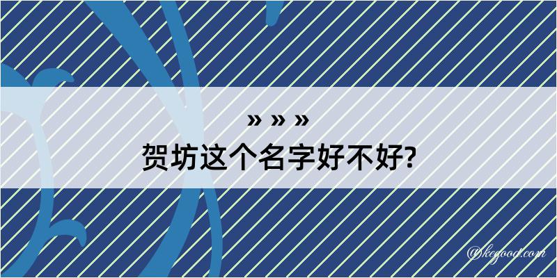 贺坊这个名字好不好?