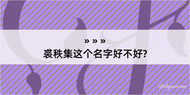 裘秩集这个名字好不好?