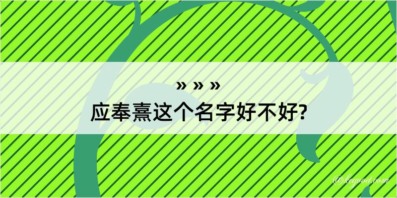 应奉熹这个名字好不好?