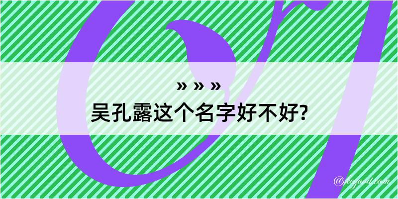 吴孔露这个名字好不好?