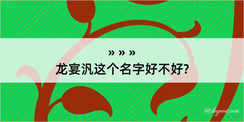 龙宴汎这个名字好不好?