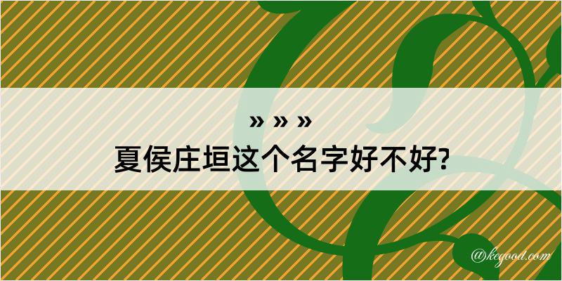 夏侯庄垣这个名字好不好?