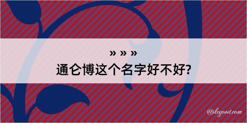 通仑博这个名字好不好?