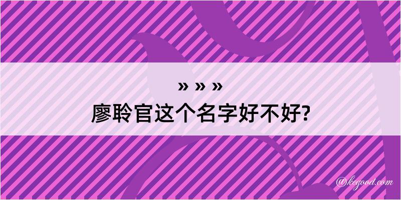 廖聆官这个名字好不好?