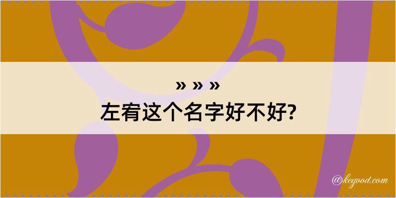 左宥这个名字好不好?