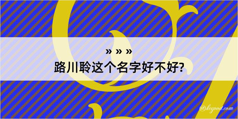 路川聆这个名字好不好?