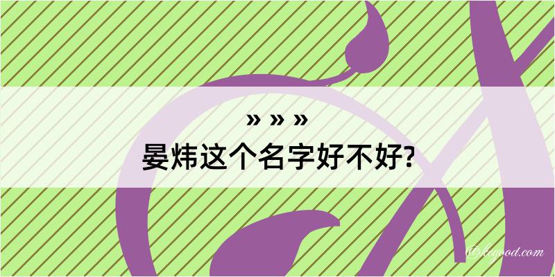 晏炜这个名字好不好?