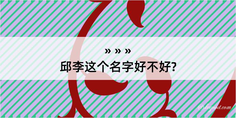 邱李这个名字好不好?