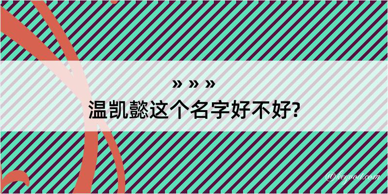 温凯懿这个名字好不好?