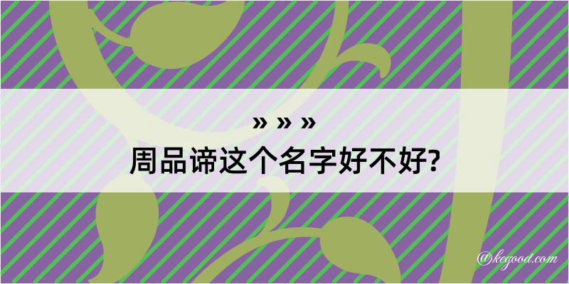 周品谛这个名字好不好?