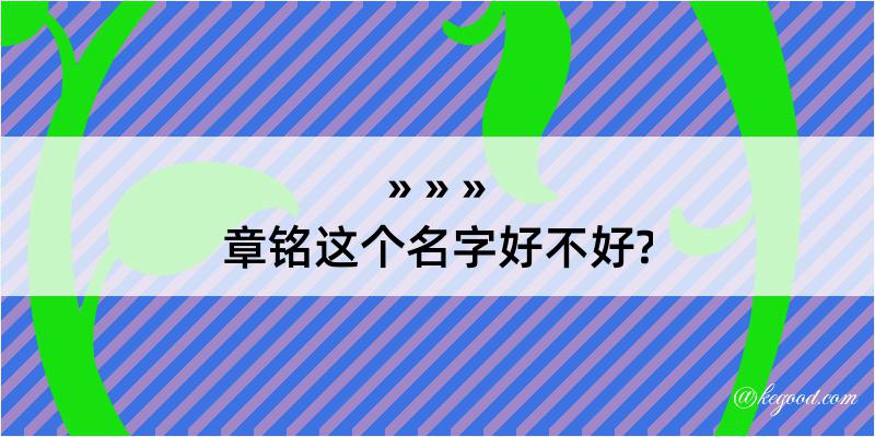 章铭这个名字好不好?