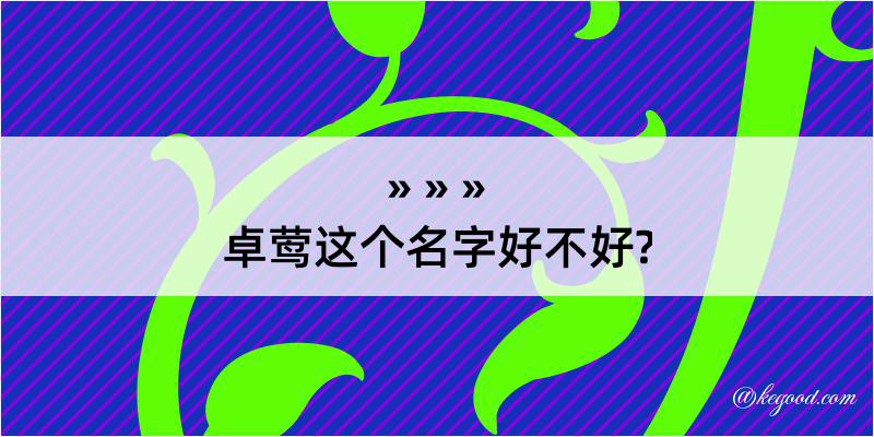 卓莺这个名字好不好?