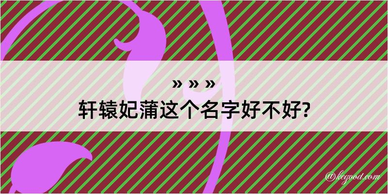 轩辕妃蒲这个名字好不好?