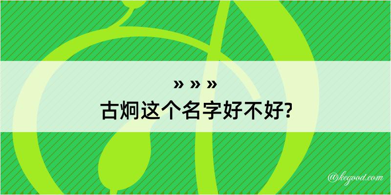 古炯这个名字好不好?