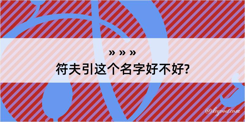 符夫引这个名字好不好?