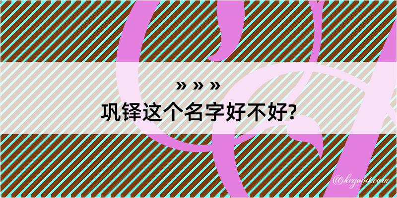 巩铎这个名字好不好?