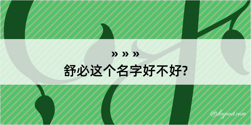 舒必这个名字好不好?